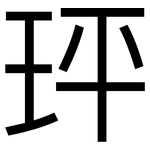 玶: 黑體