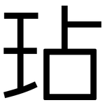 玷: 黑體