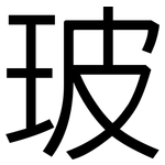 玻: 黑體 玻: 黑體