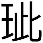 玼: 黑體