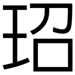 玿: 黑體