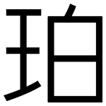 珀: 黑體