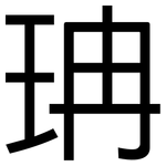 珃: 黑體