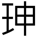 珅: 黑體