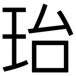 珆: 黑體