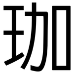 珈: 黑體