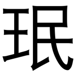 珉: 黑體