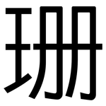 珊: 黑體 珊: 黑體