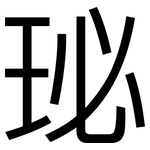 珌: 黑體