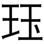 珏: 黑體