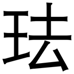 珐: 黑體