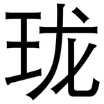 珑: 黑體 珑: 黑體