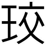 珓: 黑體