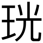 珖: 黑體