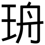 珘: 黑體