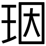 珚: 黑體