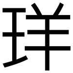 珜: 黑體