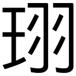 珝: 黑體