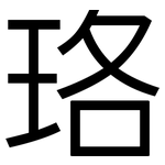 珞: 黑體