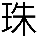 珠: 黑體 珠: 黑體
