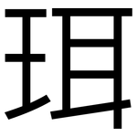 珥: 黑體