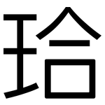 珨: 黑體