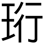 珩: 黑體