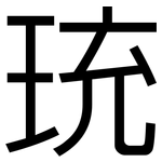 珫: 黑體
