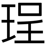珵: 黑體