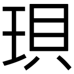 珼: 黑體