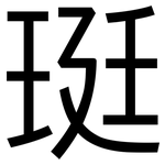珽: 黑體