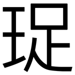 珿: 黑體