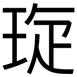 琁: 黑體
