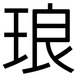 琅: 黑體