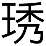 琇: 黑體
