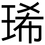 琋: 黑體