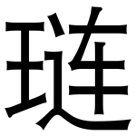 琏: 黑體