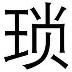 琐: 黑體 琐: 黑體