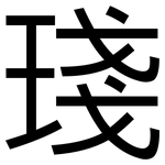 琖: 黑體