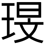 琝: 黑體