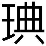 琠: 黑體