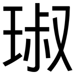 琡: 黑體