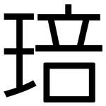 琣: 黑體