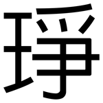 琤: 黑體