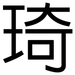 琦: 黑體