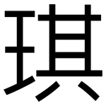 琪: 黑體