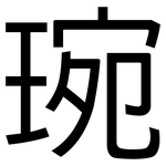 琬: 黑體