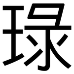 琭: 黑體