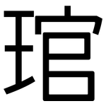 琯: 黑體