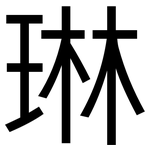 琳: 黑體